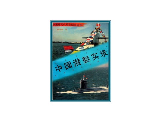 中国潜艇实录