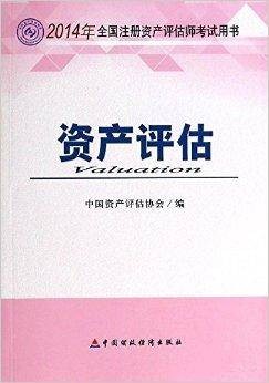 全国注册资产评估师考试用书：资产评估