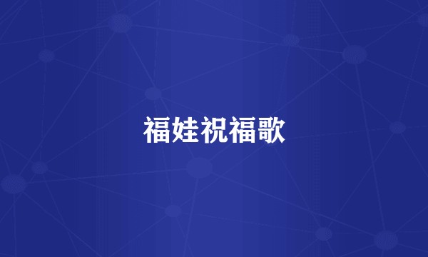 福娃祝福歌