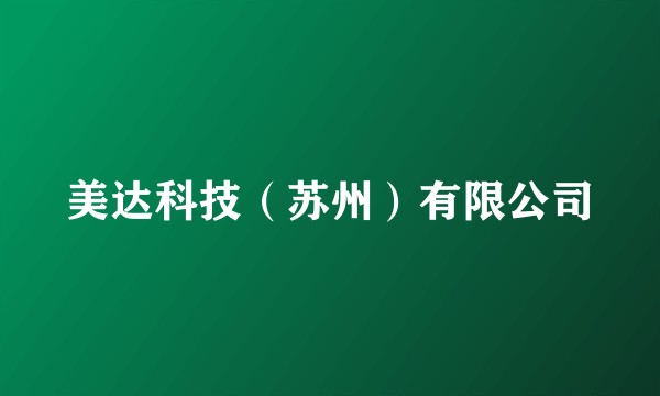 美达科技(苏州)有限公司