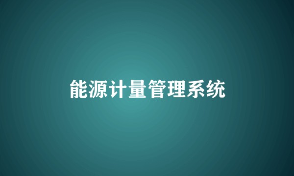 能源计量管理系统