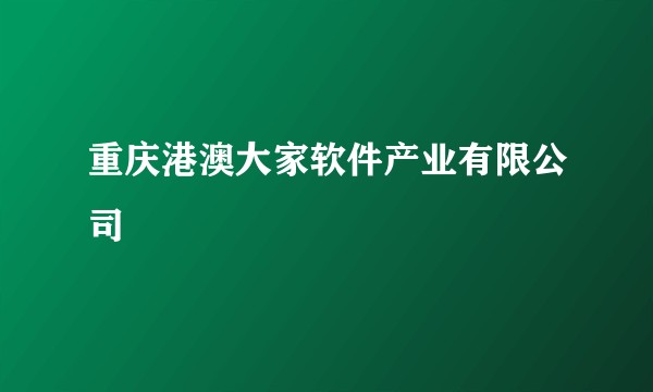 重庆港澳大家软件产业有限公司