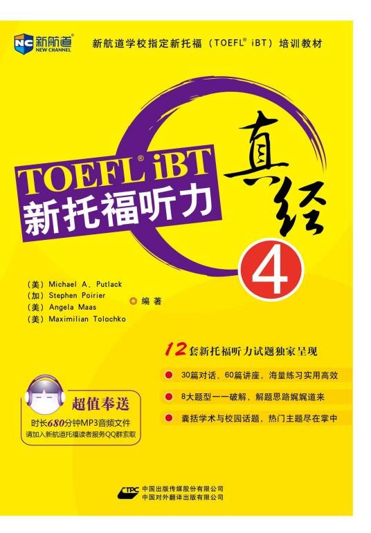 新托福听力真经4