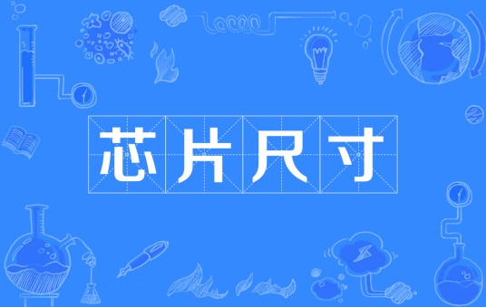 芯片尺寸