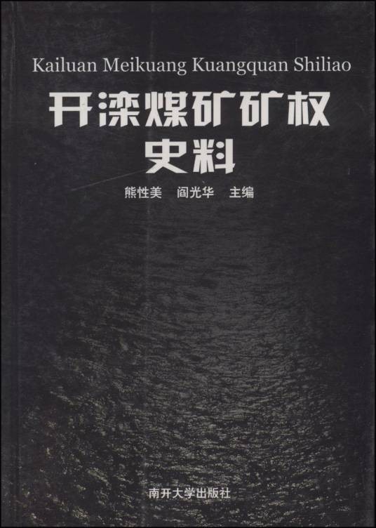 开滦煤矿矿权史料