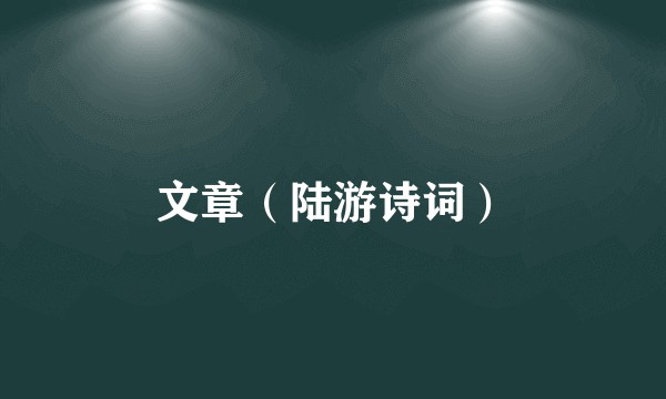 文章（陆游诗词）