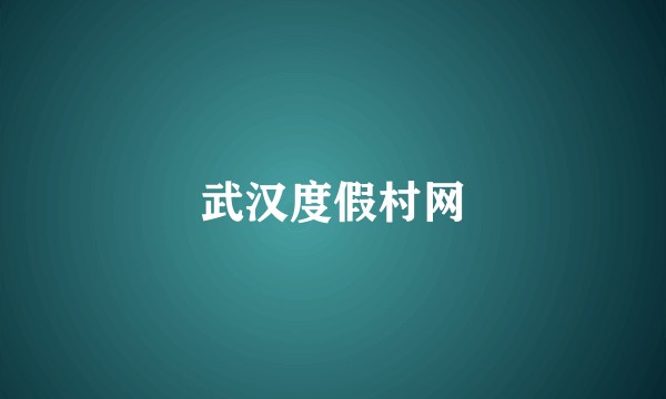 武汉度假村网