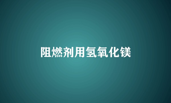 阻燃剂用氢氧化镁