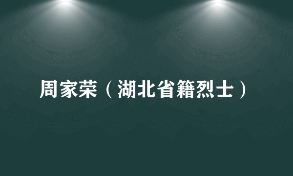 周家荣（湖北省籍烈士）