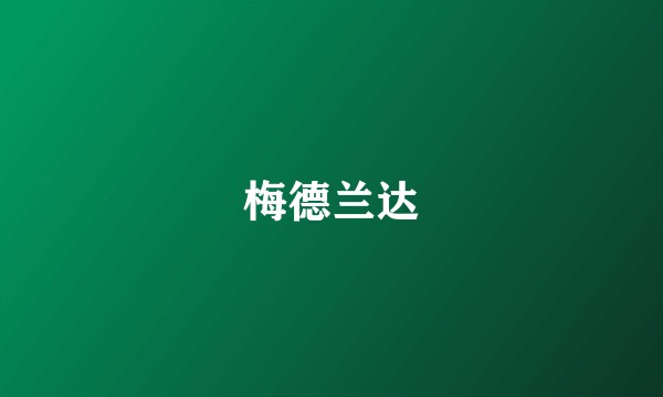 梅德兰达