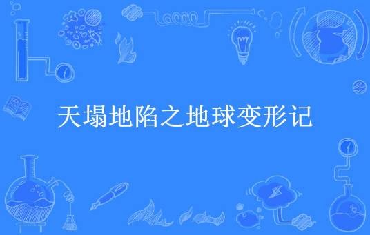 天塌地陷之地球变形记