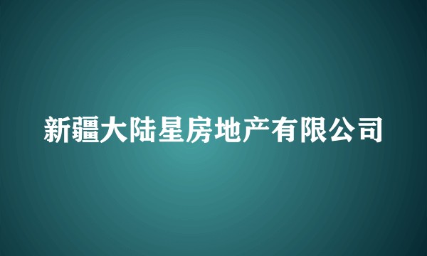 新疆大陆星房地产有限公司