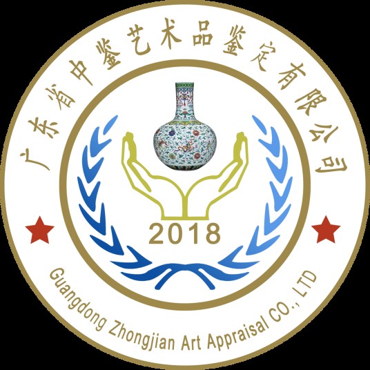 广东省中鉴艺术品鉴定有限公司