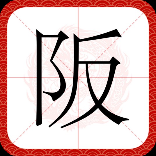 阪
