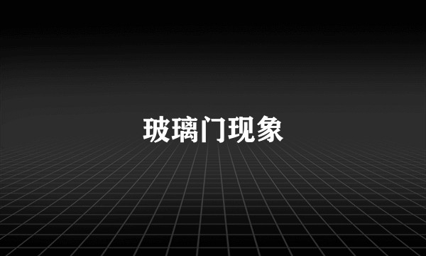 玻璃门现象
