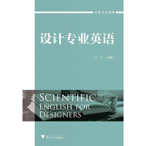 设计专业英语（创新专业英语）