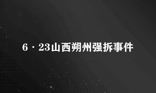 6·23山西朔州强拆事件