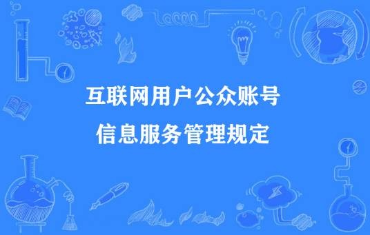 互联网用户公众账号信息服务管理规定