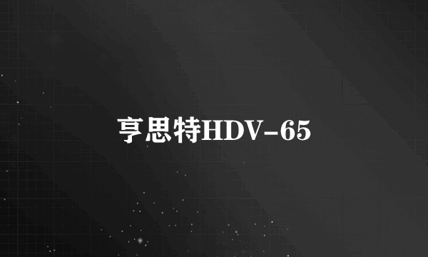 亨思特HDV-65