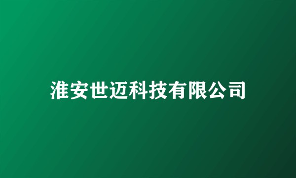 淮安世迈科技有限公司