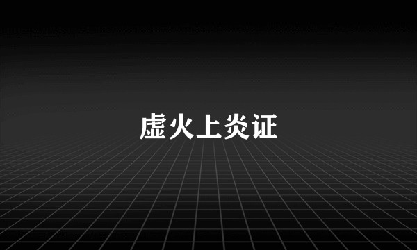 虚火上炎证