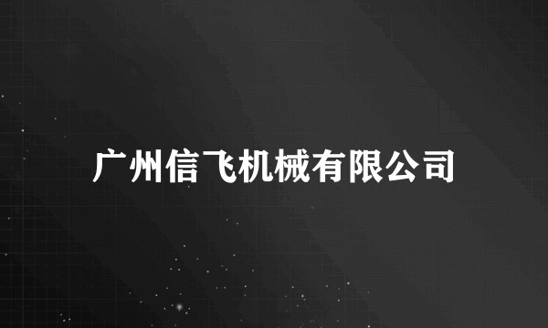广州信飞机械有限公司