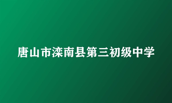 唐山市滦南县第三初级中学
