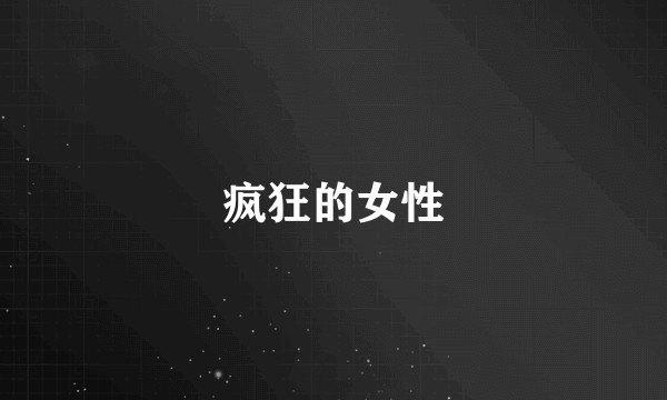 疯狂的女性