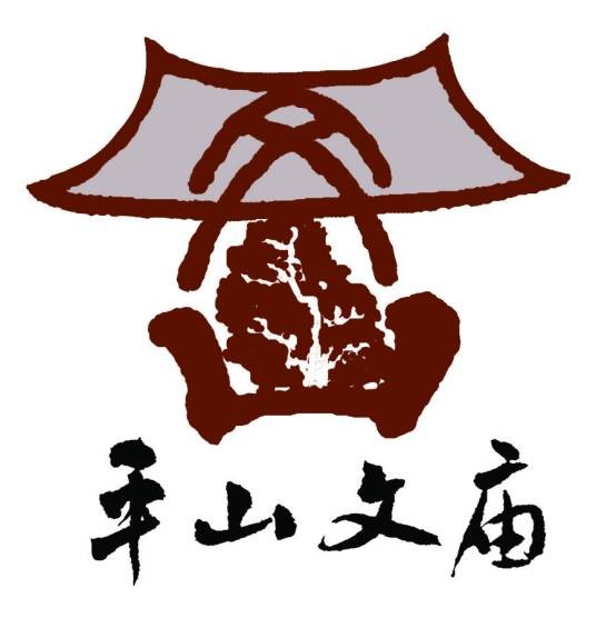 文庙（河北省平山县文庙）