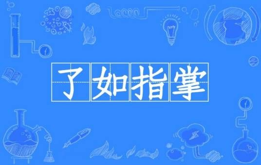了如指掌(汉语成语)