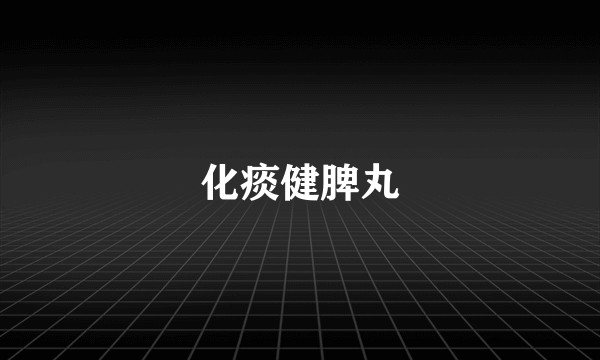 化痰健脾丸