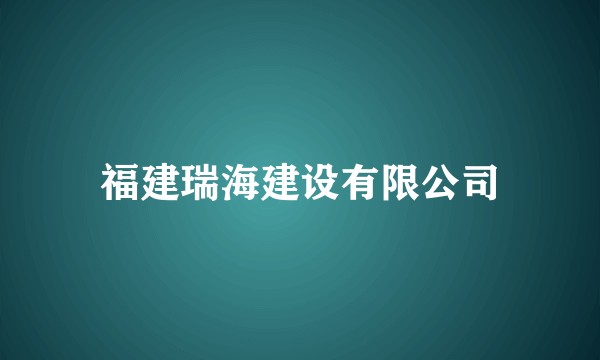 福建瑞海建设有限公司