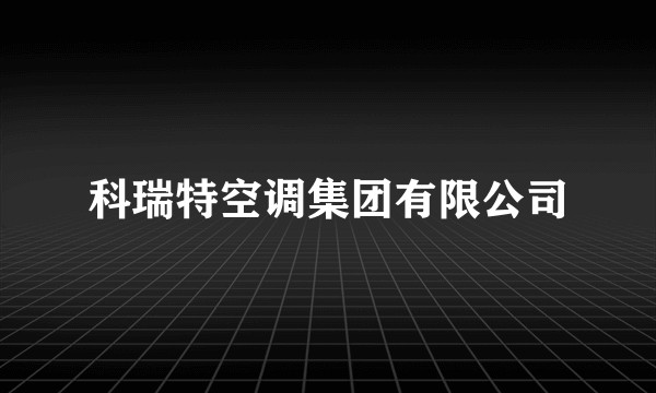 科瑞特空调集团有限公司
