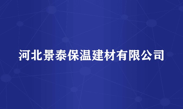 河北景泰保温建材有限公司