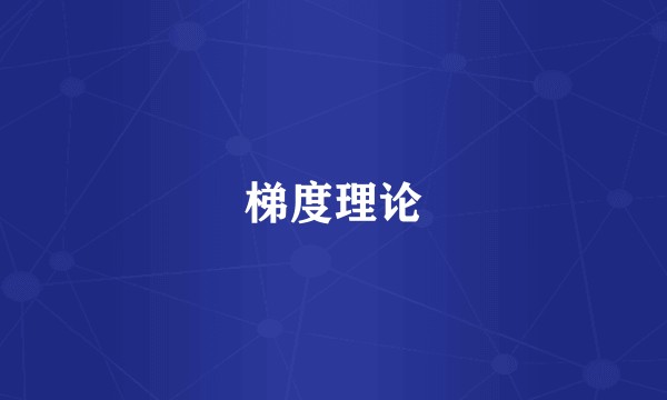 梯度理论