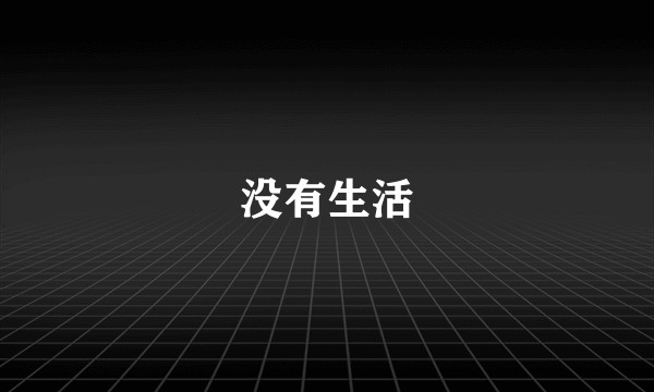 没有生活