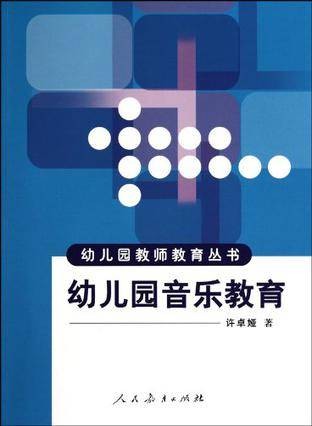 幼儿园音乐教育（许卓娅主编书籍）