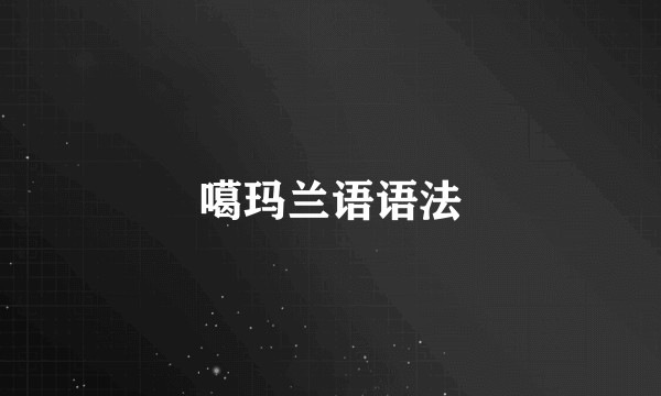 噶玛兰语语法