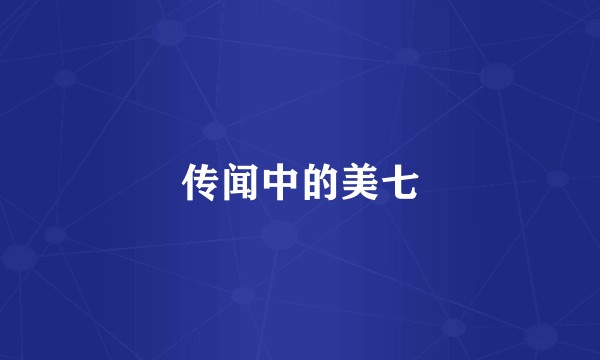 传闻中的美七