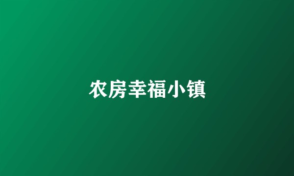 农房幸福小镇
