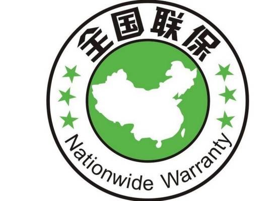 全国联保