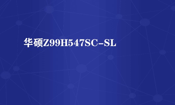 华硕Z99H547SC-SL