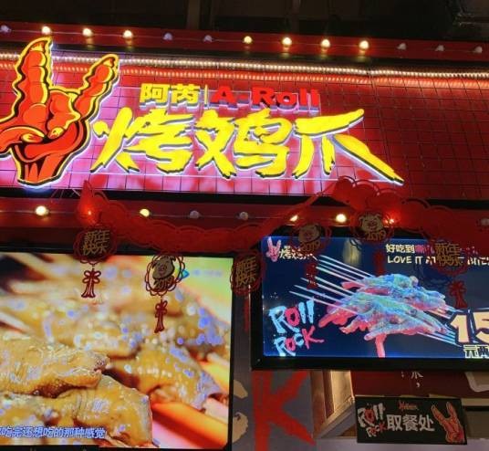 阿芮烤鸡爪（合生汇店）