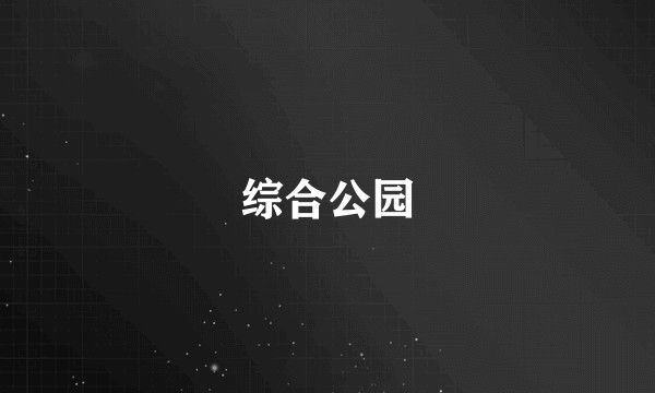 综合公园