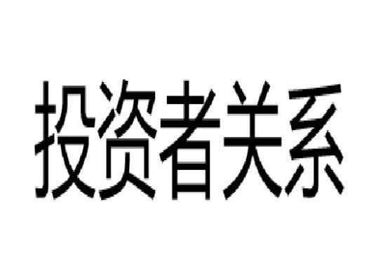 投资者关系