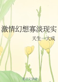 激情幻想寡淡现实