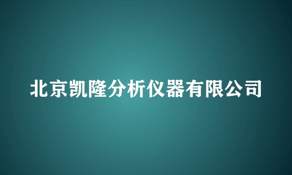 北京凯隆分析仪器有限公司