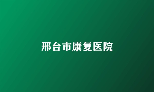 邢台市康复医院