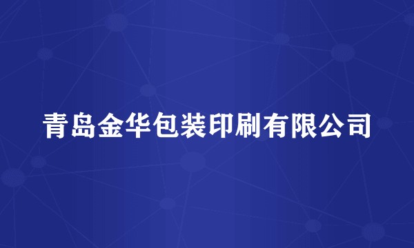 青岛金华包装印刷有限公司
