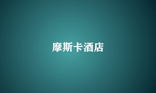 摩斯卡酒店